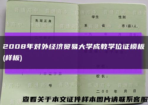 2008年对外经济贸易大学成教学位证模板(样板)缩略图