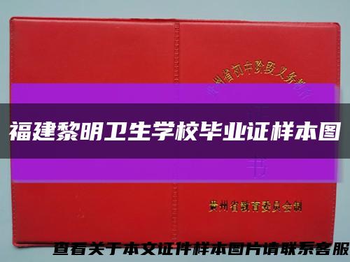 福建黎明卫生学校毕业证样本图缩略图