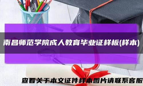 南昌师范学院成人教育毕业证样板(样本)缩略图