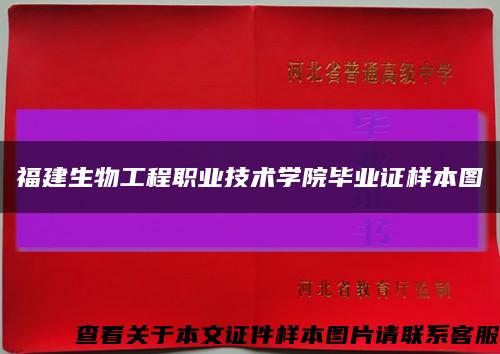 福建生物工程职业技术学院毕业证样本图缩略图