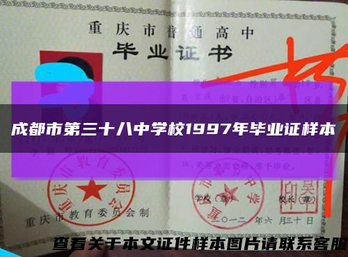 成都市第三十八中学校1997年毕业证样本缩略图