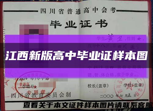 江西新版高中毕业证样本图缩略图