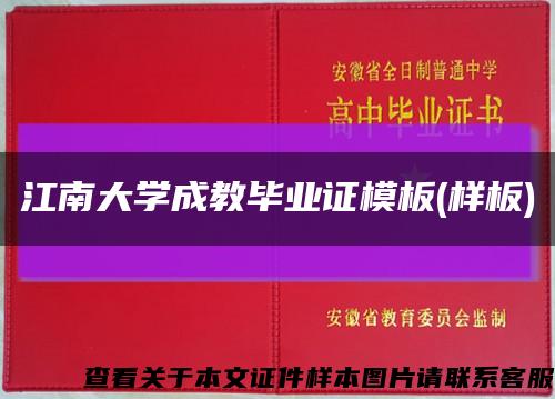 江南大学成教毕业证模板(样板)缩略图