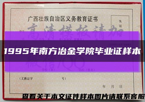 1995年南方冶金学院毕业证样本缩略图