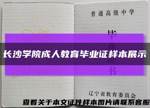 长沙学院成人教育毕业证样本展示缩略图