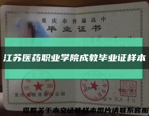 江苏医药职业学院成教毕业证样本缩略图