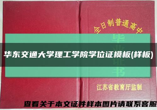 华东交通大学理工学院学位证模板(样板)缩略图