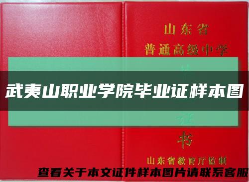 武夷山职业学院毕业证样本图缩略图