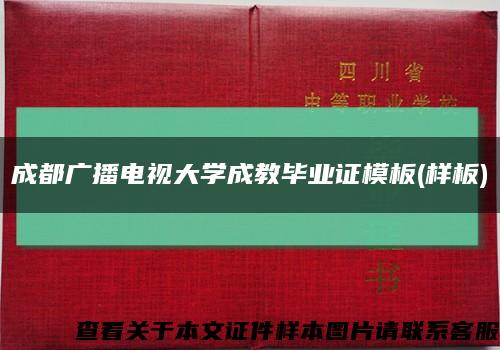 成都广播电视大学成教毕业证模板(样板)缩略图