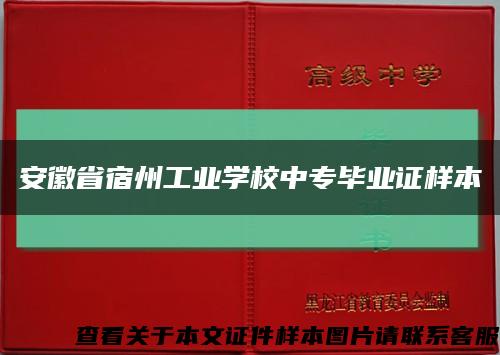 安徽省宿州工业学校中专毕业证样本缩略图