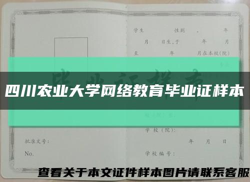 四川农业大学网络教育毕业证样本缩略图