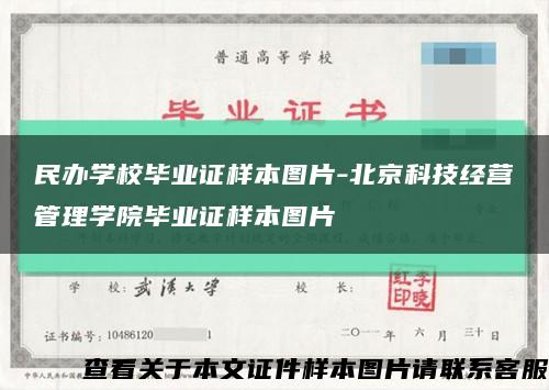 民办学校毕业证样本图片-北京科技经营管理学院毕业证样本图片缩略图