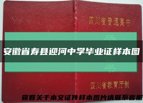 安徽省寿县迎河中学毕业证样本图缩略图