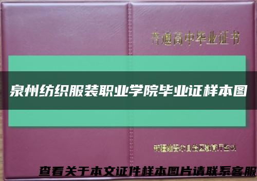 泉州纺织服装职业学院毕业证样本图缩略图