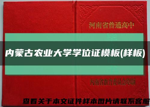 内蒙古农业大学学位证模板(样板)缩略图