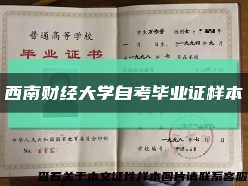 西南财经大学自考毕业证样本缩略图