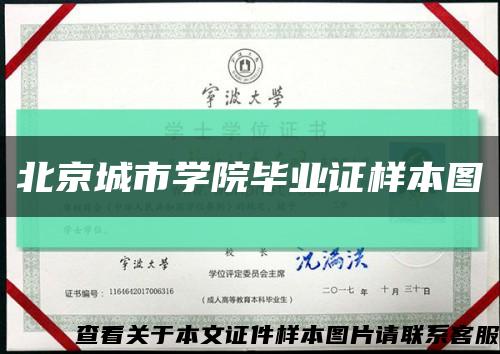 北京城市学院毕业证样本图缩略图