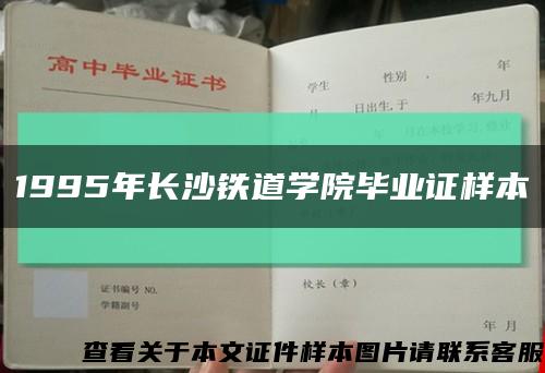 1995年长沙铁道学院毕业证样本缩略图