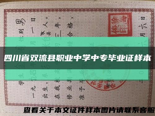 四川省双流县职业中学中专毕业证样本缩略图