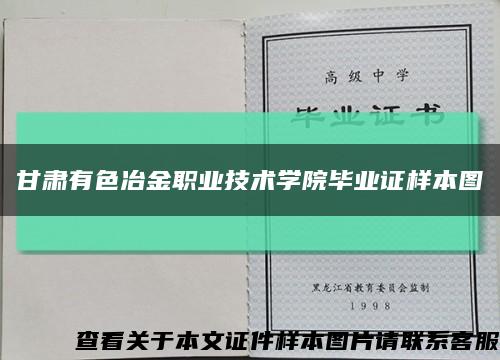 甘肃有色冶金职业技术学院毕业证样本图缩略图