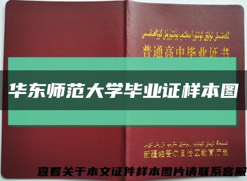 华东师范大学毕业证样本图缩略图