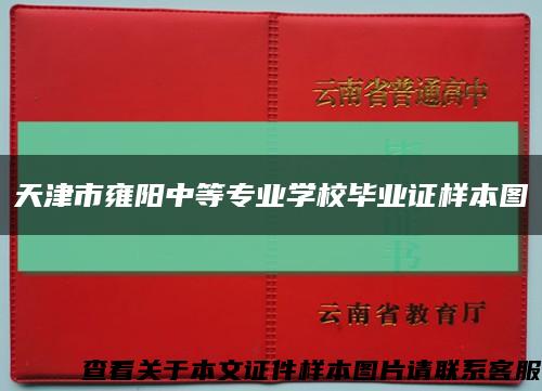 天津市雍阳中等专业学校毕业证样本图缩略图