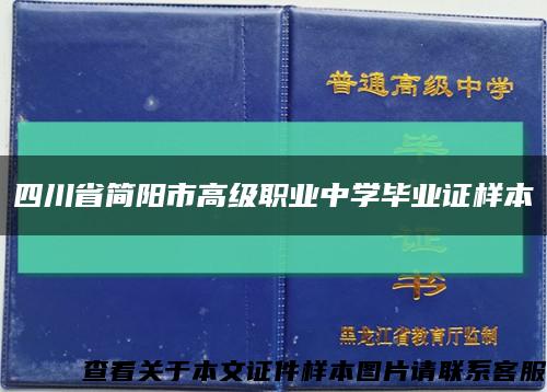 四川省简阳市高级职业中学毕业证样本缩略图