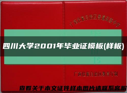 四川大学2001年毕业证模板(样板)缩略图