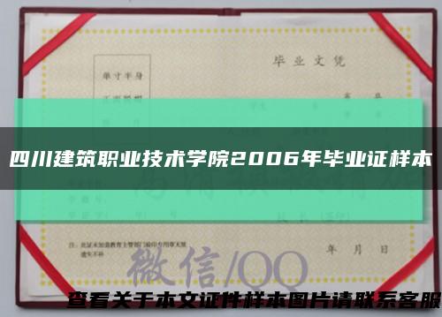 四川建筑职业技术学院2006年毕业证样本缩略图