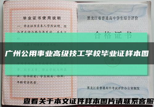 广州公用事业高级技工学校毕业证样本图缩略图