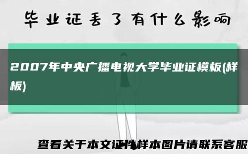 2007年中央广播电视大学毕业证模板(样板)缩略图