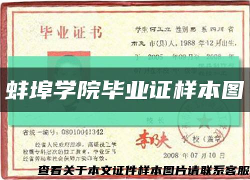 蚌埠学院毕业证样本图缩略图