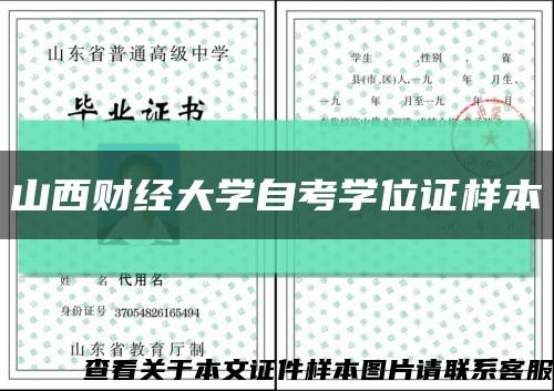 山西财经大学自考学位证样本缩略图