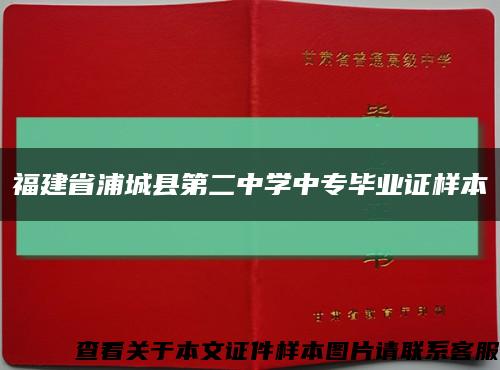 福建省浦城县第二中学中专毕业证样本缩略图