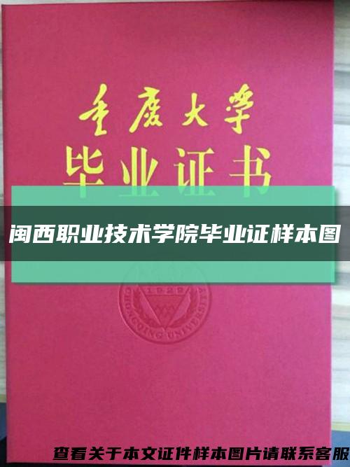 闽西职业技术学院毕业证样本图缩略图