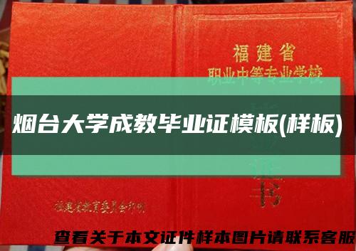 烟台大学成教毕业证模板(样板)缩略图