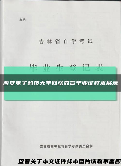 西安电子科技大学网络教育毕业证样本展示缩略图