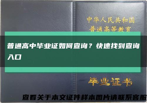 普通高中毕业证如何查询？快速找到查询入口缩略图