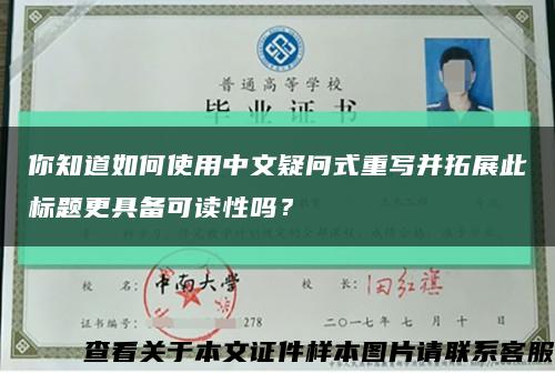 你知道如何使用中文疑问式重写并拓展此标题更具备可读性吗？缩略图