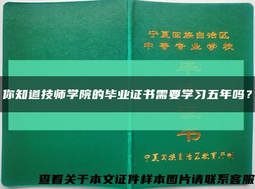 你知道技师学院的毕业证书需要学习五年吗？缩略图