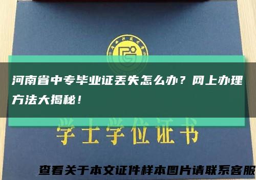 河南省中专毕业证丢失怎么办？网上办理方法大揭秘！缩略图