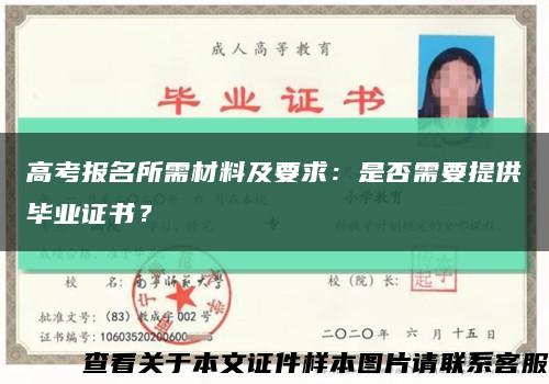 高考报名所需材料及要求：是否需要提供毕业证书？缩略图