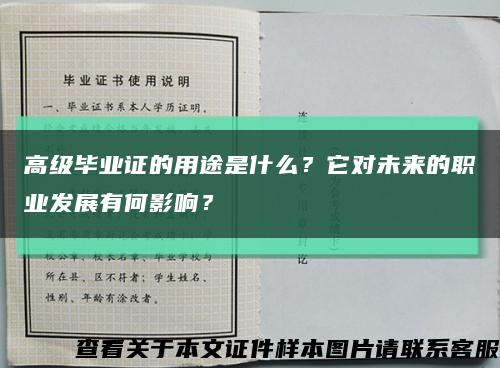 高级毕业证的用途是什么？它对未来的职业发展有何影响？缩略图