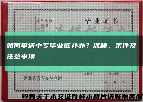 如何申请中专毕业证补办？流程、条件及注意事项缩略图