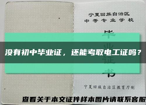 没有初中毕业证，还能考取电工证吗？缩略图