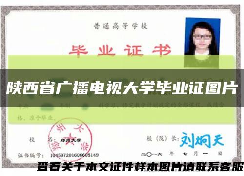 陕西省广播电视大学毕业证图片缩略图