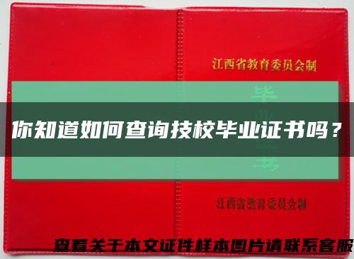 你知道如何查询技校毕业证书吗？缩略图