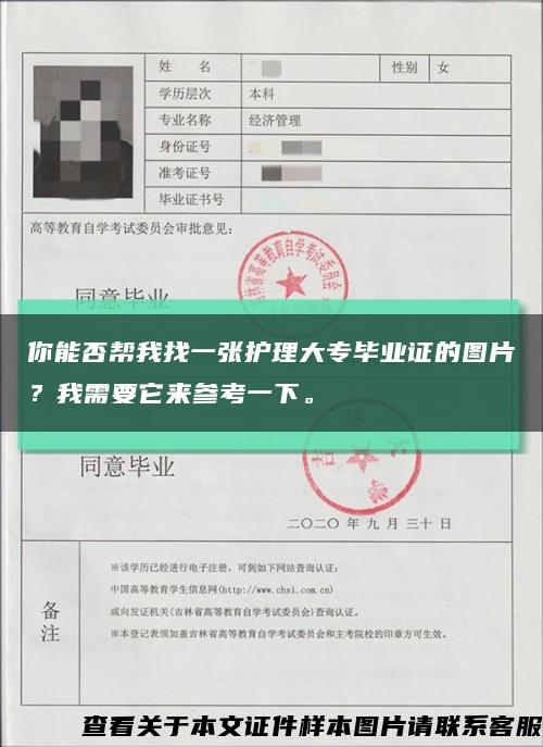 你能否帮我找一张护理大专毕业证的图片？我需要它来参考一下。缩略图