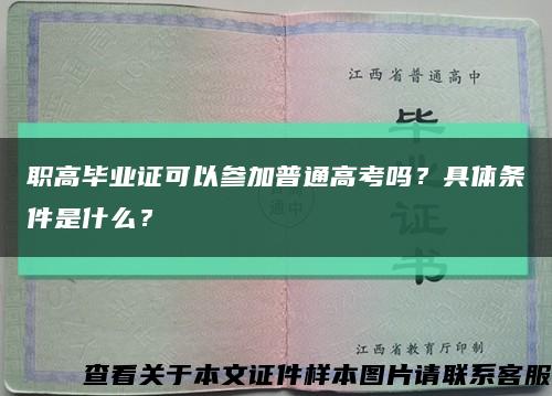 职高毕业证可以参加普通高考吗？具体条件是什么？缩略图