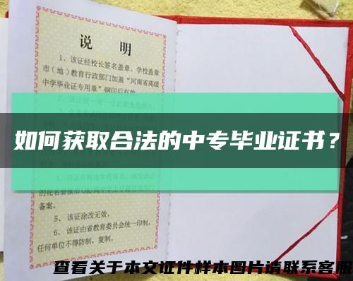 如何获取合法的中专毕业证书？缩略图